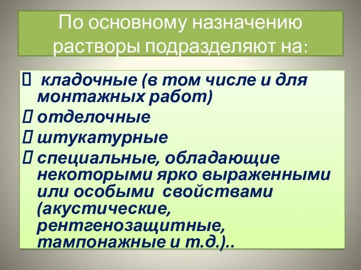 По основному назначению растворы подразделяют на: кладочные (в том числе и