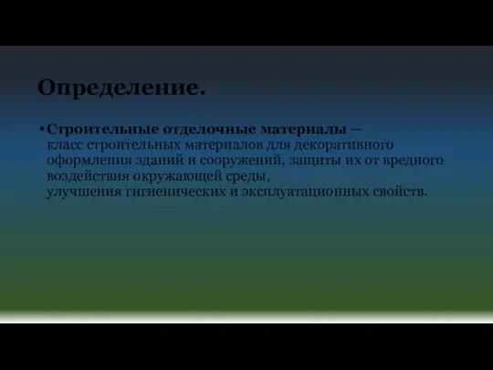 Определение. Строительные отделочные материалы — класс строительных материалов для декоративного оформления