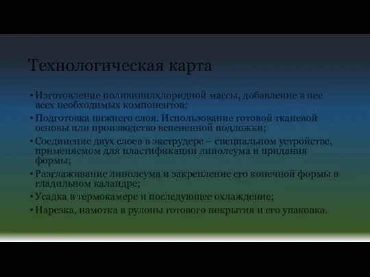 Технологическая карта Изготовление поливинилхлоридной массы, добавление в нее всех необходимых компонентов;