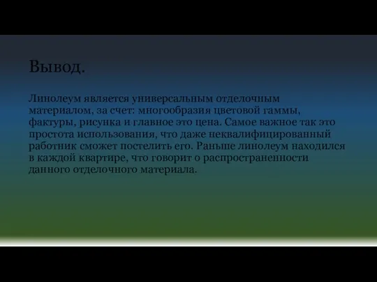 Вывод. Линолеум является универсальным отделочным материалом, за счет: многообразия цветовой гаммы,