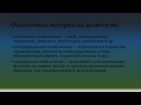 Отделочные материалы делятся на: собственно отделочные — обои, лакокрасочные материалы, линолеум,