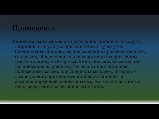 Применение Линолеум выпускается в виде рулонов длиной от 6 до 45