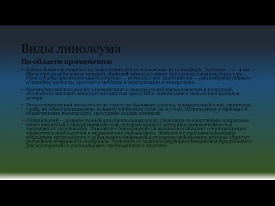 Виды линолеума По области применения: Бытовой изготавливается на вспененной основе и