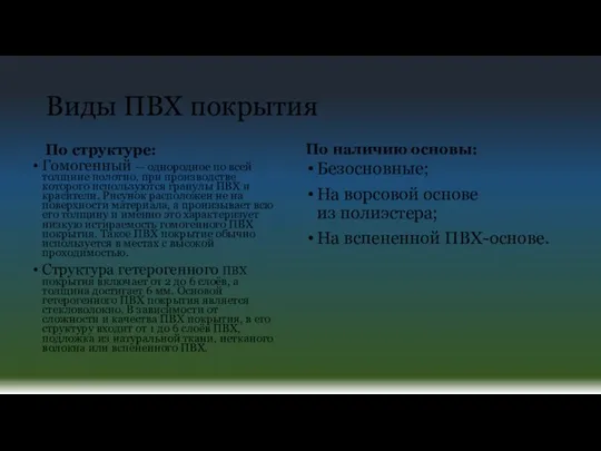 Виды ПВХ покрытия По структуре: Гомогенный — однородное по всей толщине