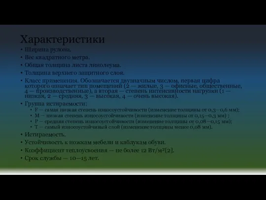 Характеристики Ширина рулона. Вес квадратного метра. Общая толщина листа линолеума. Толщина