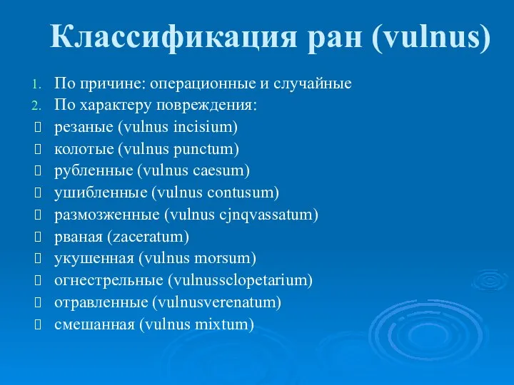 Классификация ран (vulnus) По причине: операционные и случайные По характеру повреждения: