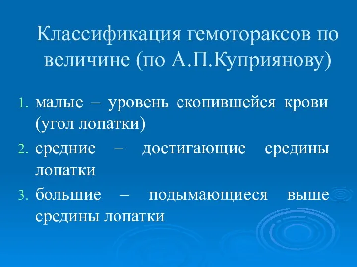 Классификация гемотораксов по величине (по А.П.Куприянову) малые – уровень скопившейся крови