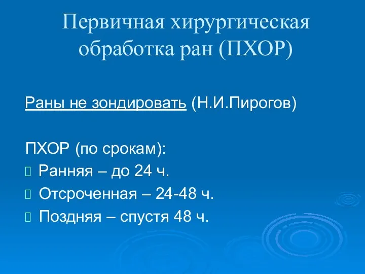 Первичная хирургическая обработка ран (ПХОР) Раны не зондировать (Н.И.Пирогов) ПХОР (по