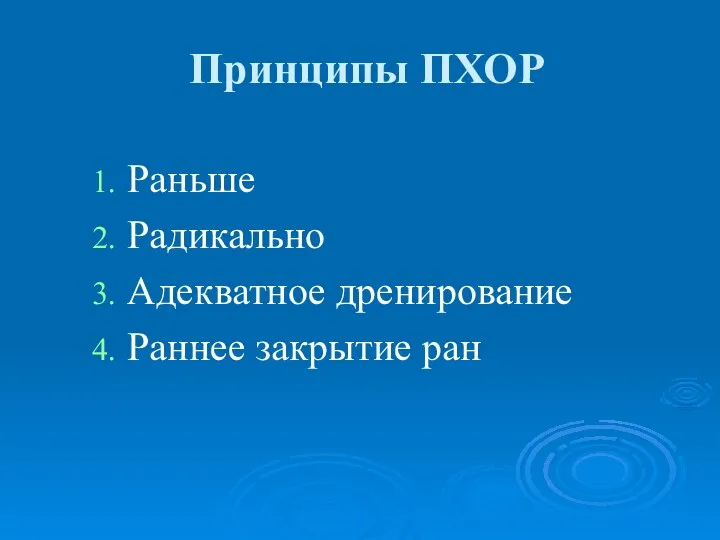 Принципы ПХОР Раньше Радикально Адекватное дренирование Раннее закрытие ран