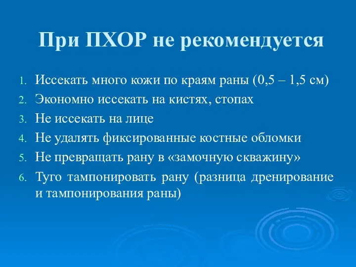 При ПХОР не рекомендуется Иссекать много кожи по краям раны (0,5