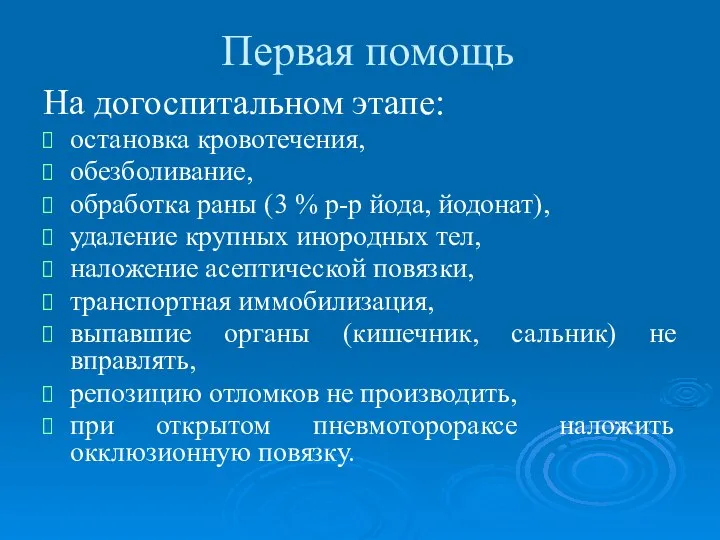 Первая помощь На догоспитальном этапе: остановка кровотечения, обезболивание, обработка раны (3