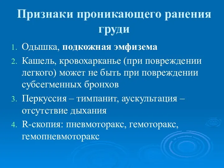 Признаки проникающего ранения груди Одышка, подкожная эмфизема Кашель, кровохарканье (при повреждении