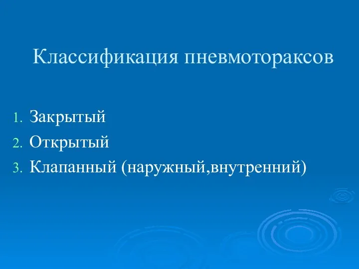 Классификация пневмотораксов Закрытый Открытый Клапанный (наружный,внутренний)