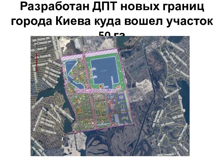 Разработан ДПТ новых границ города Киева куда вошел участок 50 га