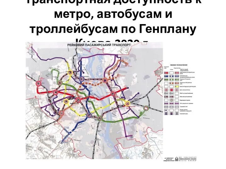 Транспортная доступность к метро, автобусам и троллейбусам по Генплану Киева 2020 г.