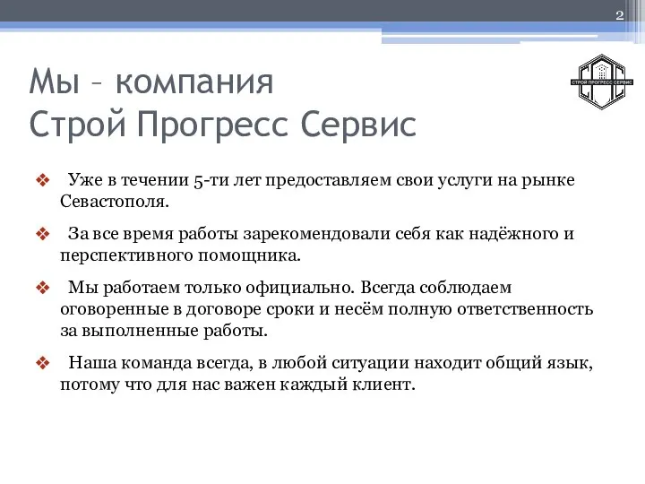 Мы – компания Строй Прогресс Сервис Уже в течении 5-ти лет