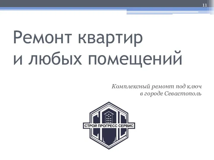 Ремонт квартир и любых помещений Комплексный ремонт под ключ в городе Севастополь