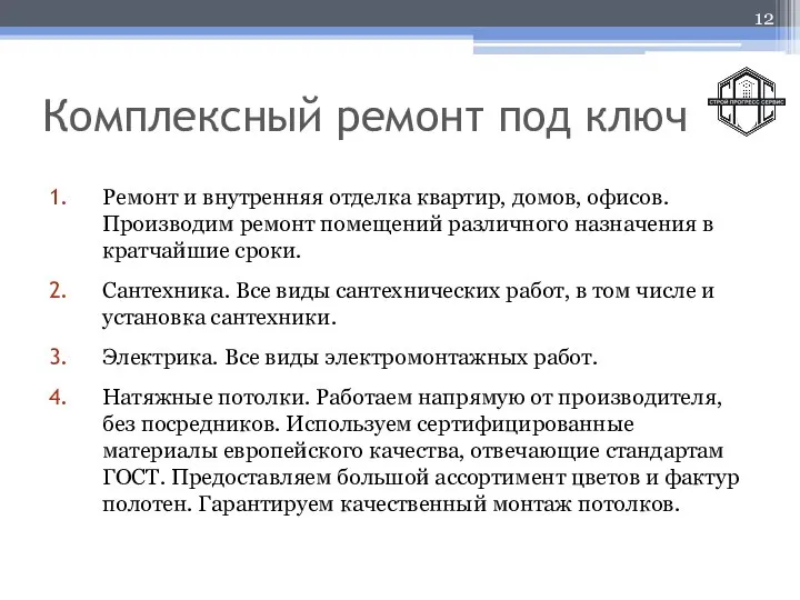 Комплексный ремонт под ключ Ремонт и внутренняя отделка квартир, домов, офисов.