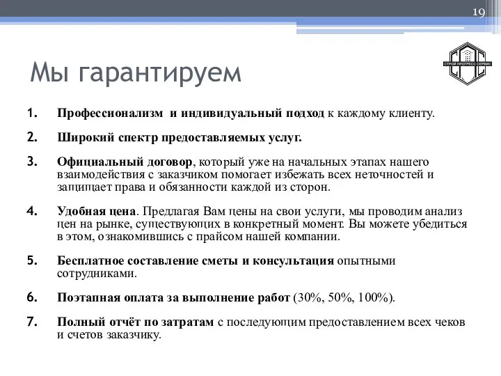 Мы гарантируем Профессионализм и индивидуальный подход к каждому клиенту. Широкий спектр