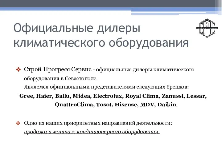 Официальные дилеры климатического оборудования Строй Прогресс Сервис - официальные дилеры климатического