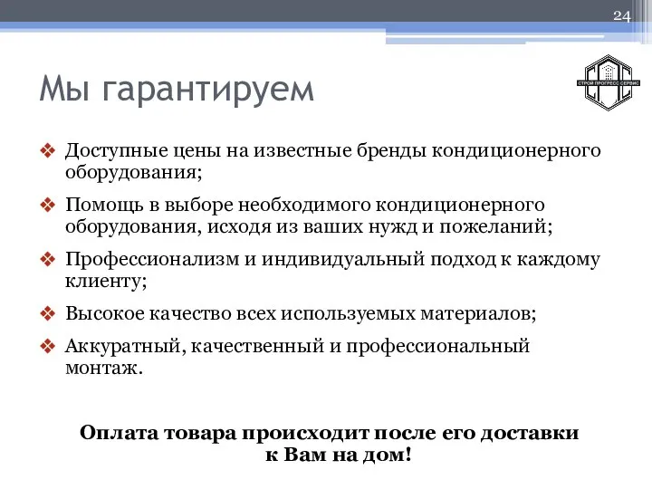 Мы гарантируем Доступные цены на известные бренды кондиционерного оборудования; Помощь в