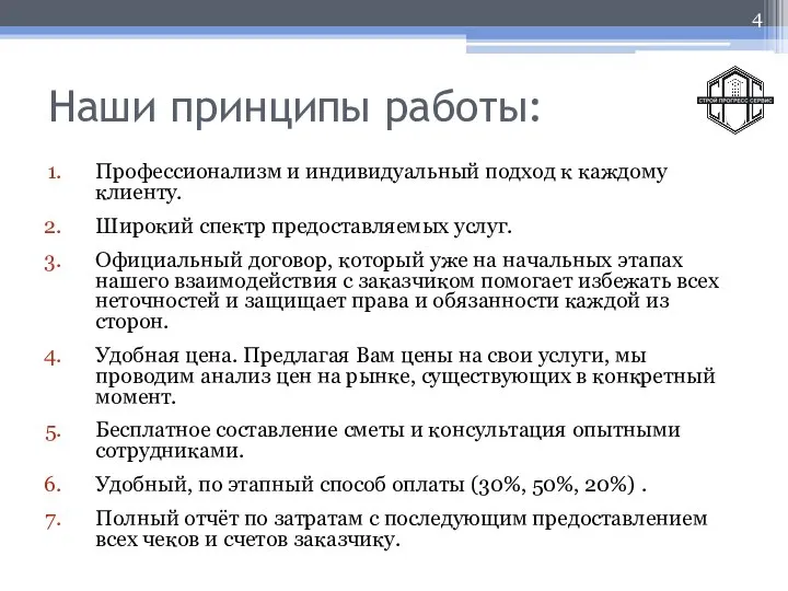 Наши принципы работы: Профессионализм и индивидуальный подход к каждому клиенту. Широкий