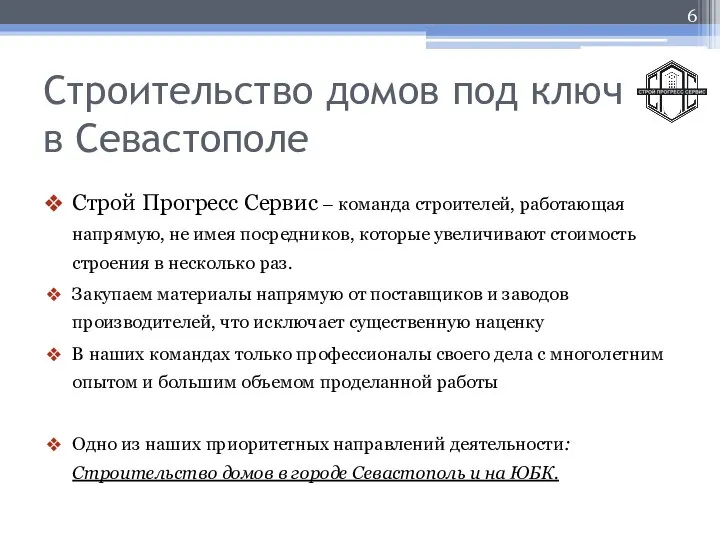 Строительство домов под ключ в Севастополе Строй Прогресс Сервис – команда