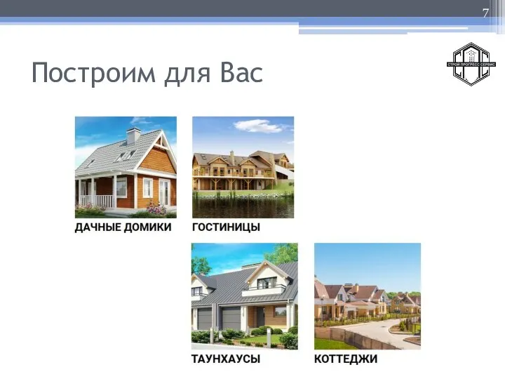 Построим для Вас