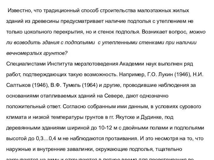 Известно, что традиционный способ строительства малоэтажных жилых зданий из древесины предусматривает