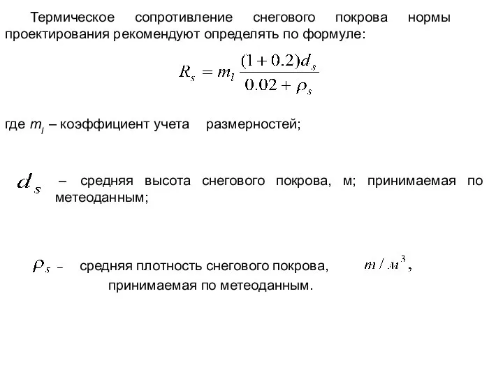 Термическое сопротивление снегового покрова нормы проектирования рекомендуют определять по формуле: ,