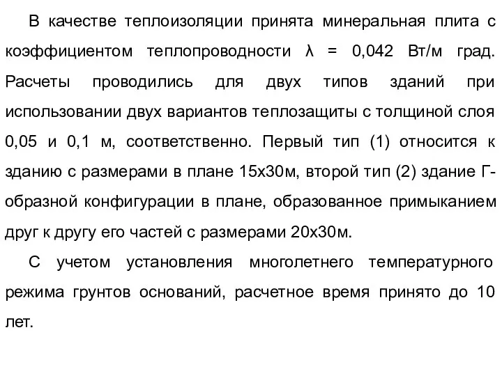 В качестве теплоизоляции принята минеральная плита с коэффициентом теплопроводности λ =