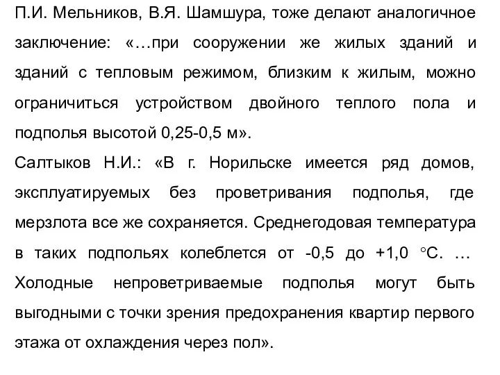 П.И. Мельников, В.Я. Шамшура, тоже делают аналогичное заключение: «…при сооружении же