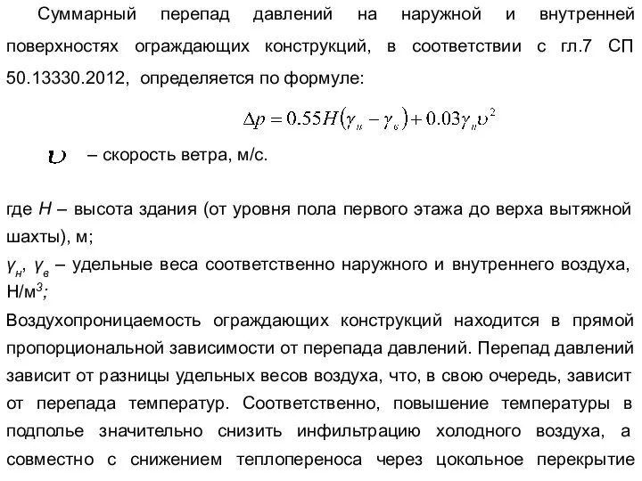 Суммарный перепад давлений на наружной и внутренней поверхностях ограждающих конструкций, в