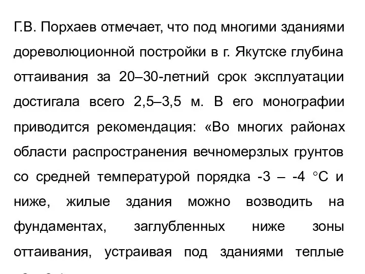 Г.В. Порхаев отмечает, что под многими зданиями дореволюционной постройки в г.