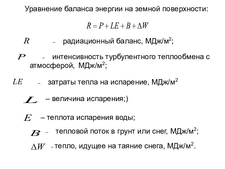 Уравнение баланса энергии на земной поверхности: – радиационный баланс, МДж/м2; –