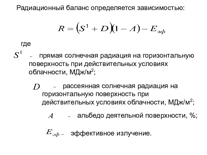 Радиационный баланс определяется зависимостью: где – прямая солнечная радиация на горизонтальную