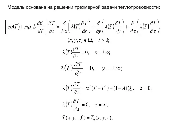 Модель основана на решении трехмерной задачи теплопроводности: