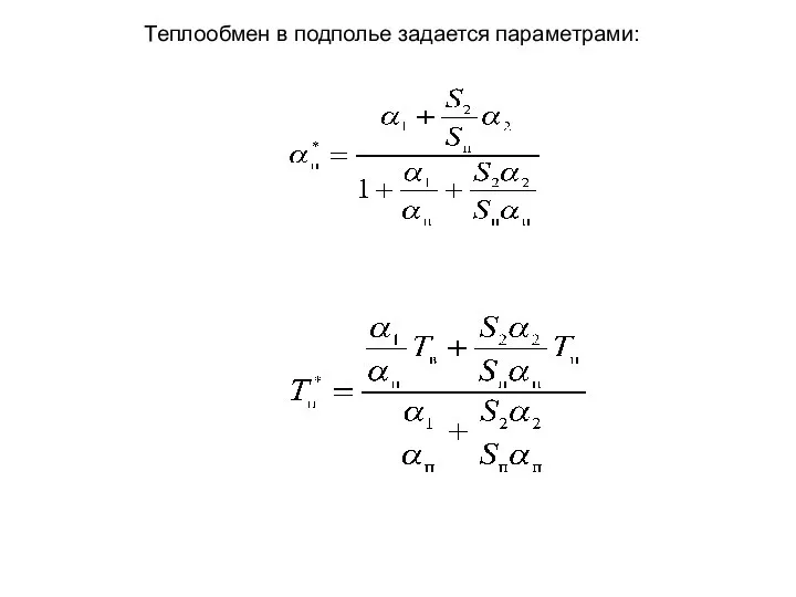 Теплообмен в подполье задается параметрами: