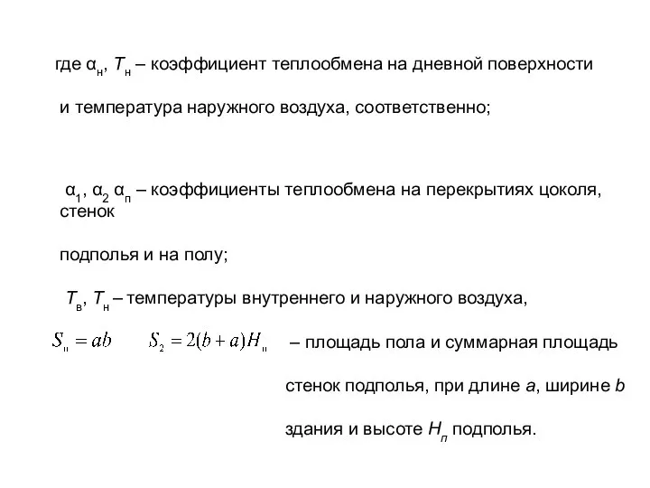 α1, α2 αп – коэффициенты теплообмена на перекрытиях цоколя, стенок подполья