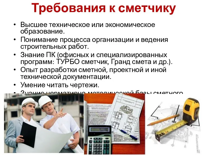 Требования к сметчику Высшее техническое или экономическое образование. Понимание процесса организации