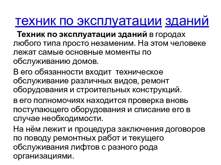 техник по эксплуатации зданий Техник по эксплуатации зданий в городах любого