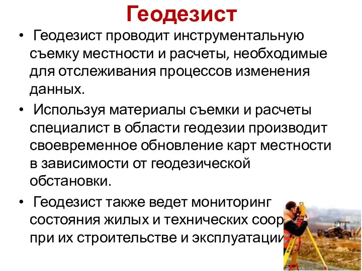 Геодезист Геодезист проводит инструментальную съемку местности и расчеты, необходимые для отслеживания