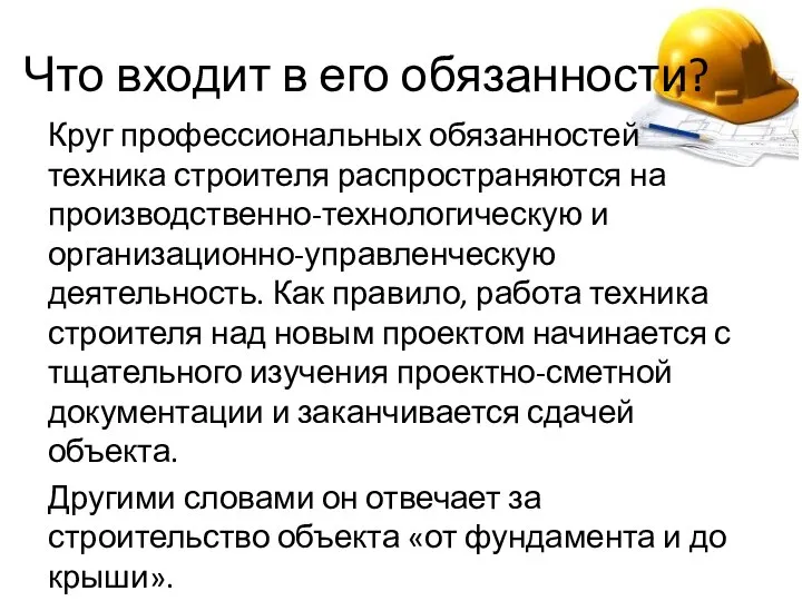 Что входит в его обязанности? Круг профессиональных обязанностей техника строителя распространяются