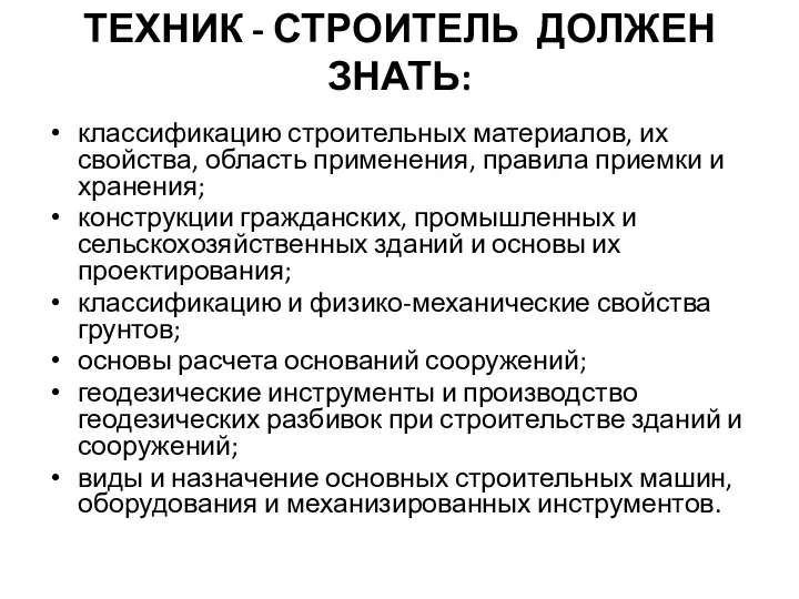 ТЕХНИК - СТРОИТЕЛЬ ДОЛЖЕН ЗНАТЬ: классификацию строительных материалов, их свойства, область