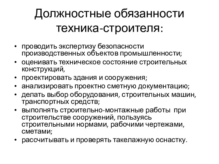 Должностные обязанности техника-строителя: проводить экспертизу безопасности производственных объектов промышленности; оценивать техническое