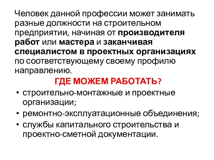 Человек данной профессии может занимать разные должности на строительном предприятии, начиная