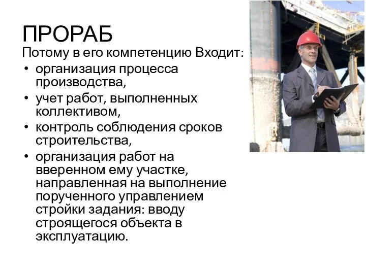 ПРОРАБ Потому в его компетенцию Входит: организация процесса производства, учет работ,