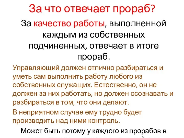 За что отвечает прораб? За качество работы, выполненной каждым из собственных