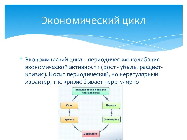 Экономический цикл - периодические колебания экономической активности (рост - убыль, расцвет-