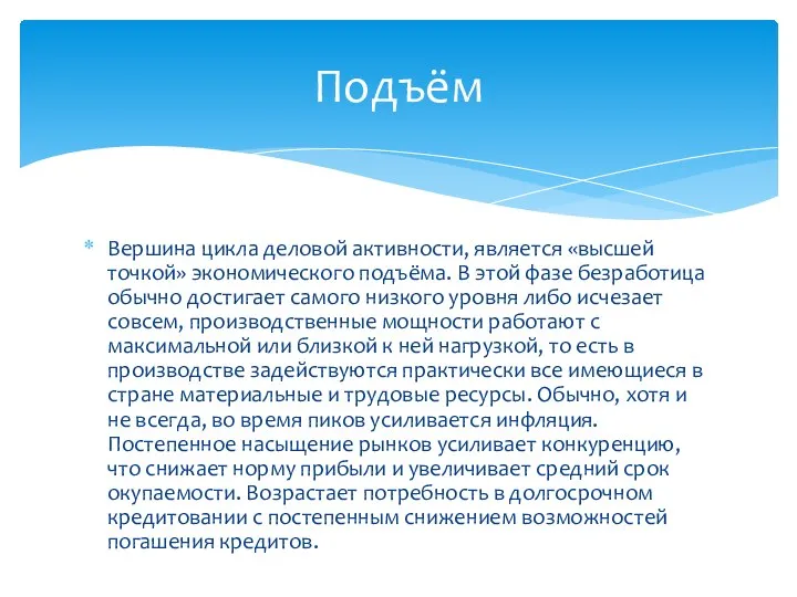 Вершина цикла деловой активности, является «высшей точкой» экономического подъёма. В этой